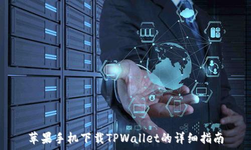   
苹果手机下载TPWallet的详细指南