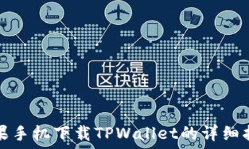   
苹果手机下载TPWallet的详细指南