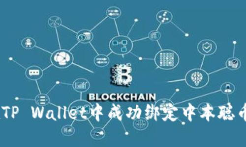 如何在TP Wallet中成功绑定中本聪币（BTC）