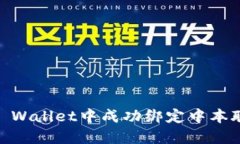 如何在TP Wallet中成功绑定中本聪币（BTC）