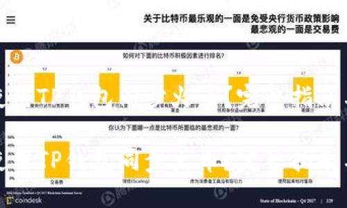 如何使用TP钱包同步火币？完整指南与技巧

如何使用TP钱包同步火币？完整指南与技巧