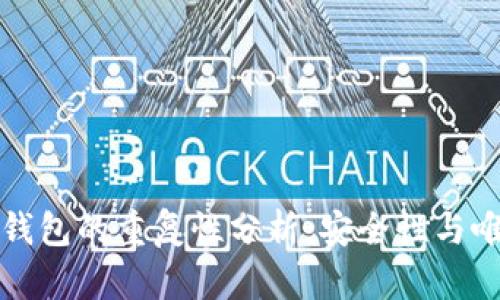 加密货币钱包的重复性分析：安全性与唯一性解析