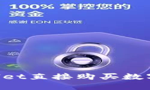 如何通过TPWallet直接购买数字货币：新手指南