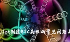 解决TPWallet创建BSC失败的常见问题与解决方案