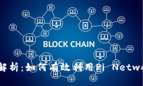 pi钱包的用途解析：如何有效利用Pi Network的数字资产