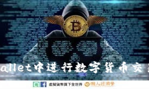 如何在TPWallet中进行数字货币交易：新手指南