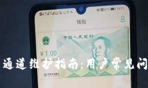 TPWallet提币通道维护指南：用户常见问题及解决方案