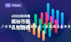 在区块链和加密货币交易中，用户经历资金提取