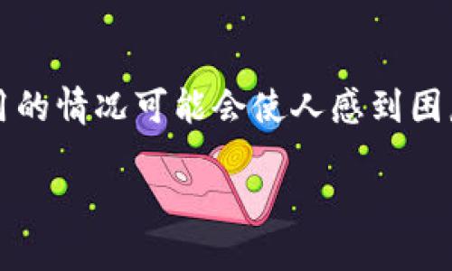 在区块链和加密货币交易中，用户经历资金提取（例如提取USDT）后账户被禁用的情况可能会使人感到困惑和沮丧。接下来，我们将深入探讨这一问题，并提供一些解决方案及预防措施。

USDT提币后账户被禁用的原因及解决方法