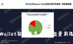 TPWallet锁仓收益：智能投资新选择
