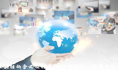 
区块链的含义及特点：全面解析这一颠覆性技术