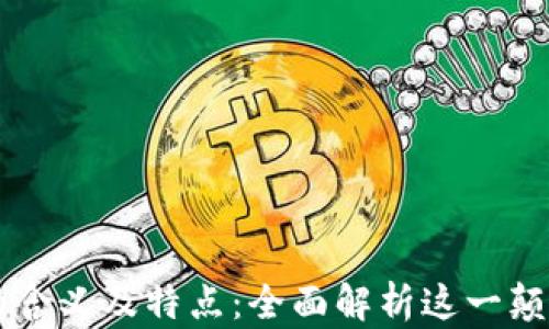 
区块链的含义及特点：全面解析这一颠覆性技术