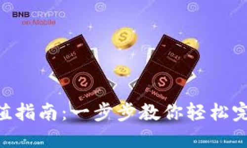 : TRC20充值指南：一步步教你轻松完成充值操作