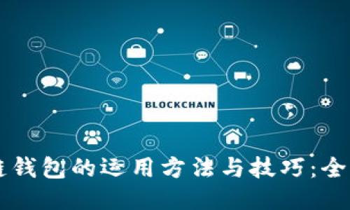 区块链钱包的运用方法与技巧：全面指南