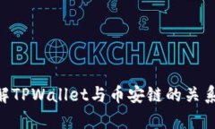 ### 了解TPWallet与币安链的关系：深度解析