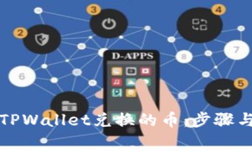 如何查看TPWallet兑换的币：步骤与注意事项