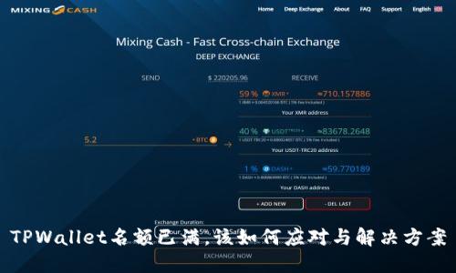 TPWallet名额已满，该如何应对与解决方案