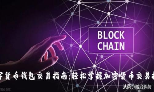 数字货币钱包交易指南：轻松掌握加密货币交易技巧