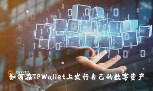 如何在TPWallet上发行自己的数字资产