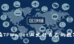 如何在TPWallet上发行自己的数字资产