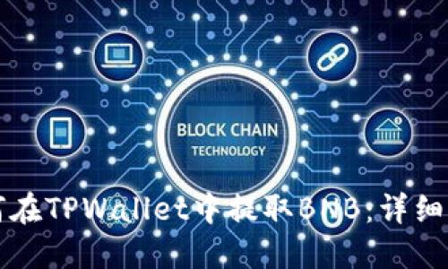 如何在TPWallet中提取BNB：详细指南