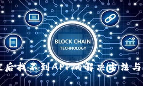 TPWallet升级后找不到APP的解决方法与常见问题解析