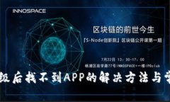 TPWallet升级后找不到APP的解决方法与常见问题解析