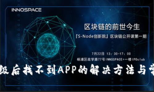 TPWallet升级后找不到APP的解决方法与常见问题解析