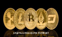如何在TPWallet中添加自定义网络：详细步骤与技巧