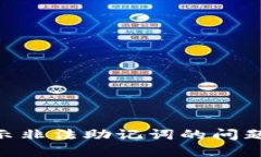 解决TPWallet显示非法助记词的问题：操作指南与解