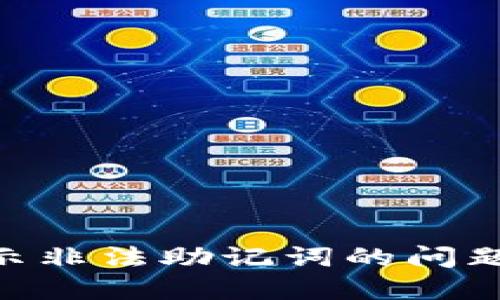 解决TPWallet显示非法助记词的问题：操作指南与解答
