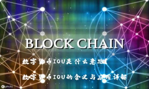 数字货币IOU是什么意思？

数字货币IOU的含义与应用详解