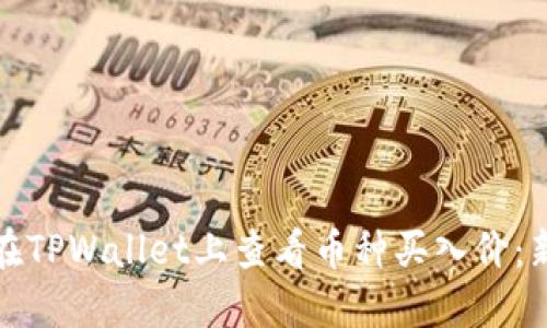: 如何在TPWallet上查看币种买入价：新手指南