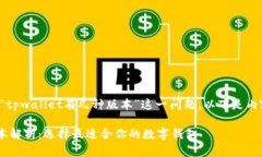 为了回答关于“tpwallet有几种版本”这一问题，以