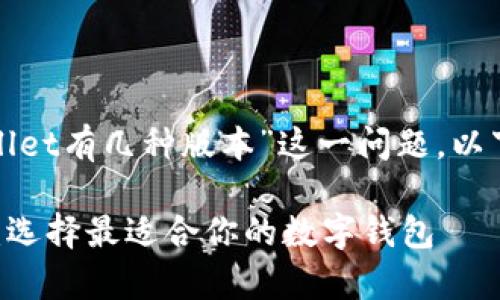 为了回答关于“tpwallet有几种版本”这一问题，以下是内容结构的建议：

 TPWallet版本解析：选择最适合你的数字钱包