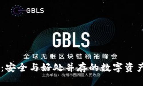 TPWallet：安全与好处并存的数字资产管理平台