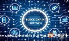 TPWallet：安全与好处并存的数字资产管理平台