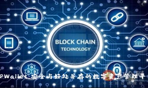 TPWallet：安全与好处并存的数字资产管理平台