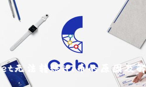 TPWallet无法转账HT币的原因及解决方案