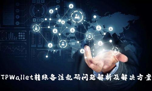 TPWallet转账备注乱码问题解析及解决方案