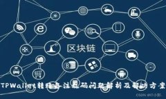 TPWallet转账备注乱码问题解析及解决方案