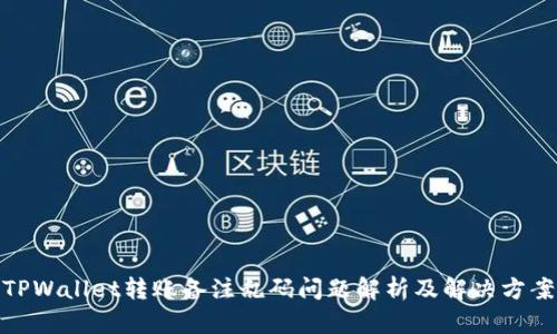 TPWallet转账备注乱码问题解析及解决方案