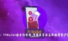 : TPWallet安全性分析：黑客是否能盗取数字资产？
