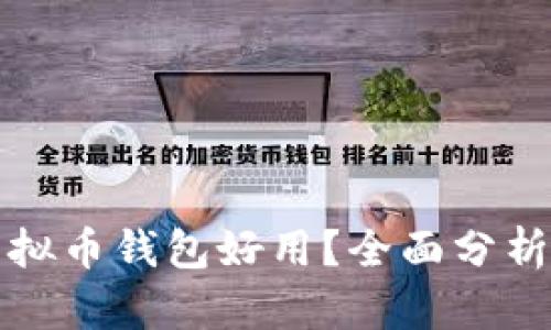 什么虚拟币钱包好用？全面分析与推荐