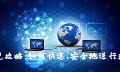 TPWallet闪兑攻略：如何快速、安全地进行数字货币