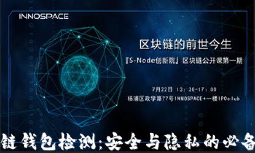 
区块链钱包检测：安全与隐私的必备指南