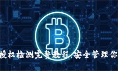 TPWallet 授权检测完整教程：安全管理你的加密资