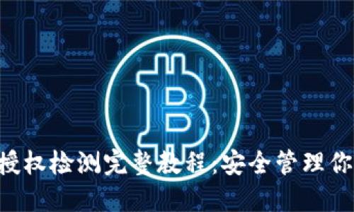 TPWallet 授权检测完整教程：安全管理你的加密资产