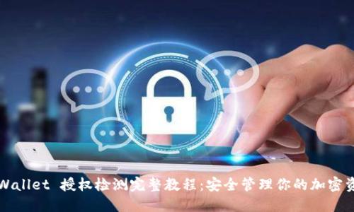 TPWallet 授权检测完整教程：安全管理你的加密资产