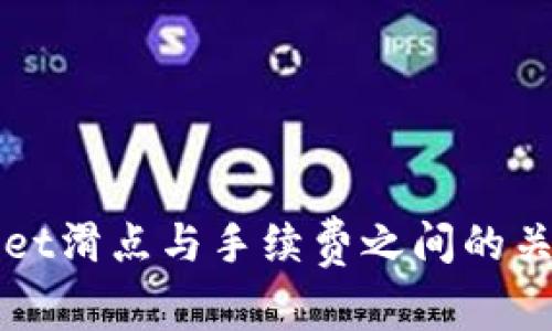 TPWallet滑点与手续费之间的关系解析